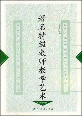 著名特级教师教学艺术（小学卷）