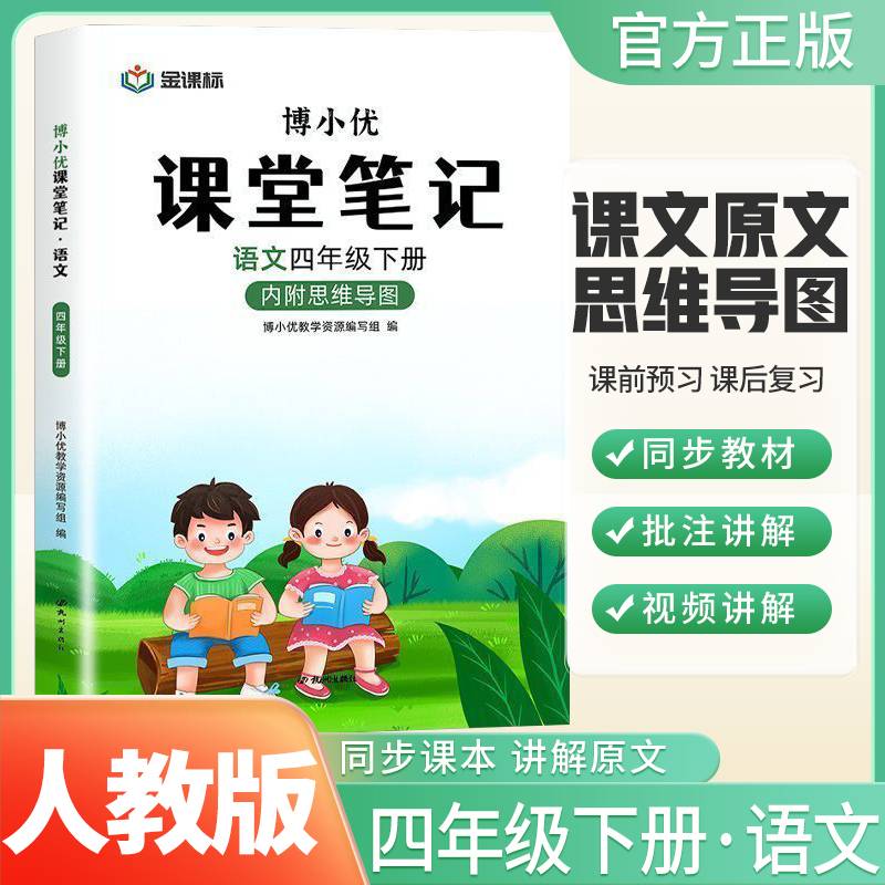 博小优课堂笔记 语文