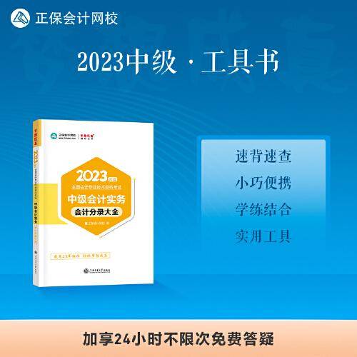 中级会计职称2023教材辅导 中级会计实务 会计分录大全正保会计网校 梦想成真