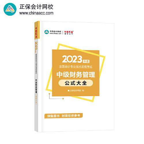 中级会计职称2023教材辅导 中级财务管理 公式大全正保会计网校 梦想成真