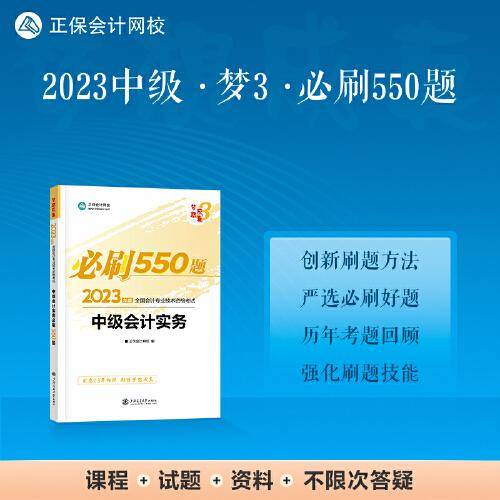 中级会计职称2023教材辅导 中级会计实务 必刷550题 正保会计网校 梦想成真