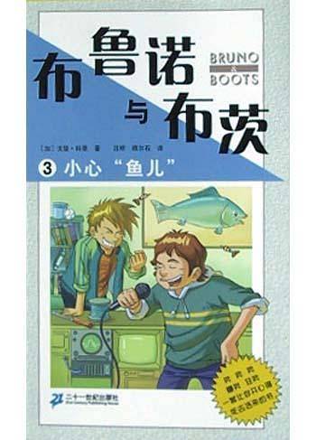 布鲁诺与布茨丛书