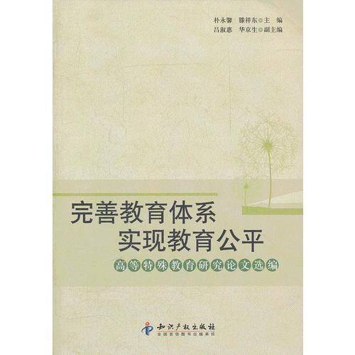 完善教育体系 实现教育公平