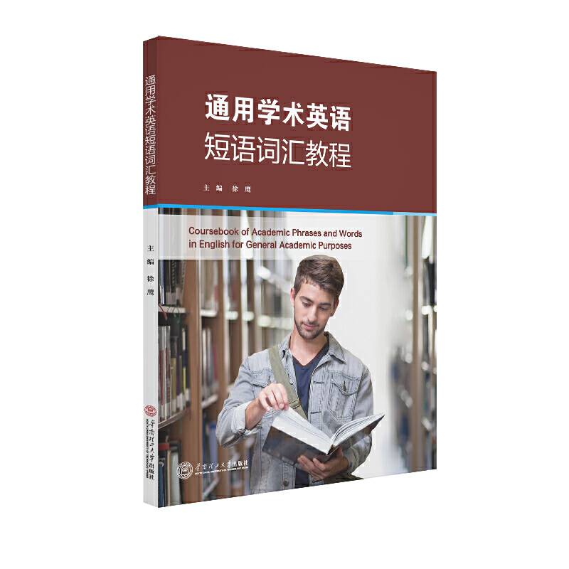 通用学术英语短语词汇教程