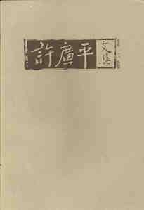 许广平文集