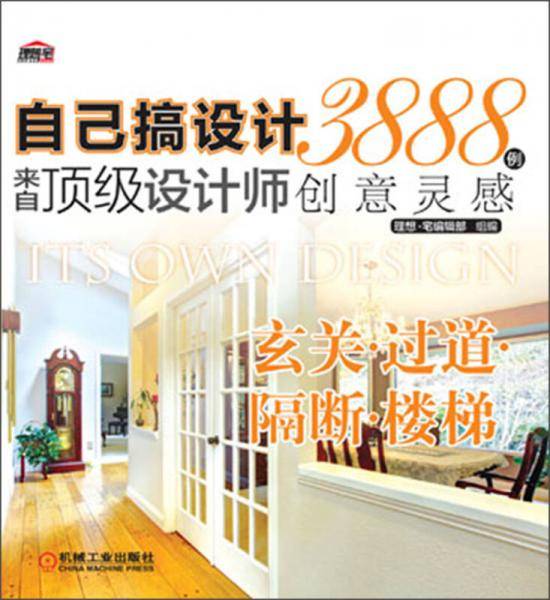 自己搞设计・来自顶级设计师3888例创意灵感：玄关・过道・隔断・楼梯
