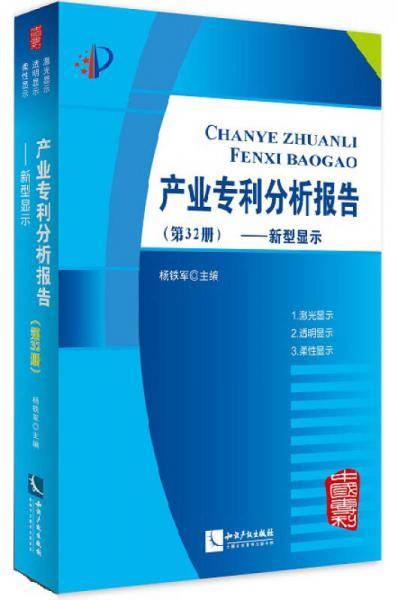 产业专利分析报告（第32册）—— 新型显示