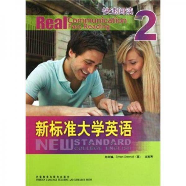 新标准大学英语