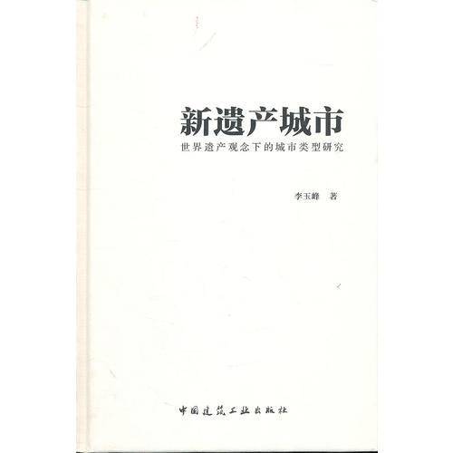 新遗产城市-世界遗产观念下的城市类型研究