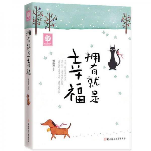 悦读时光・拥有就是幸福