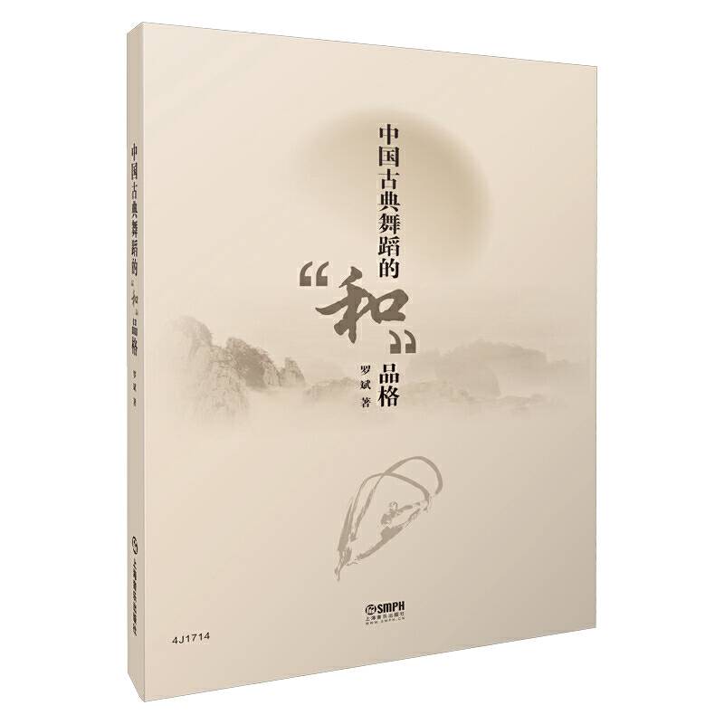 中国古典舞蹈的"和"品格