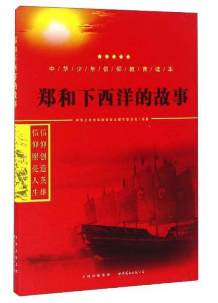 郑和下西洋的故事/中华少年信仰教育读本