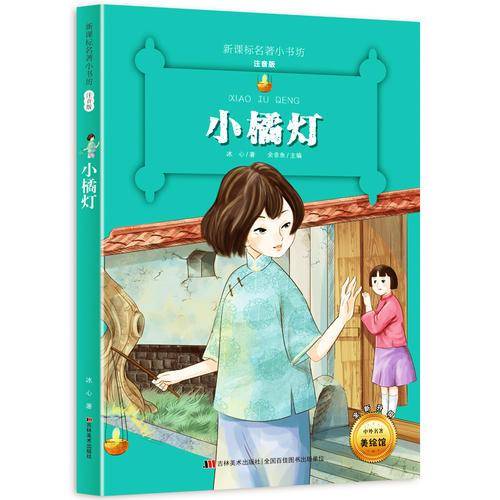 小橘灯 （梅子涵等15位名师名家推荐经典名著彩绘注音版，小学生课外阅读）