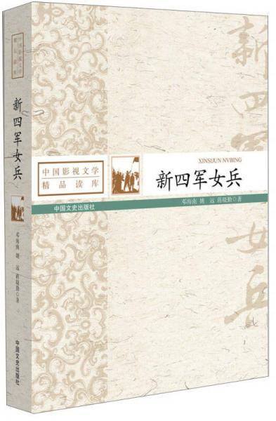 中国影视文学精品读库：新四军女兵
