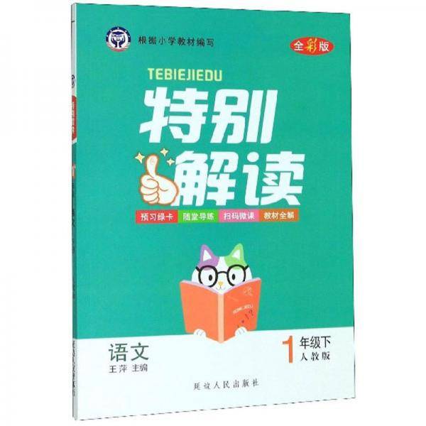 语文：一年级下/特别解读