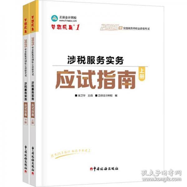 正保会计网校注册税务师教材2025考试 涉税服务实务