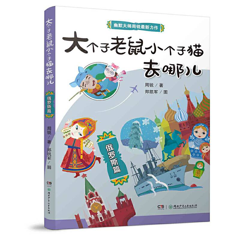 大个子老鼠小个子猫去哪儿俄罗斯篇