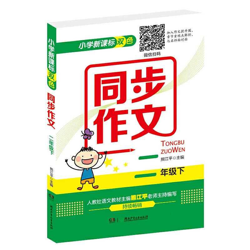 小学新课标双色同步作文