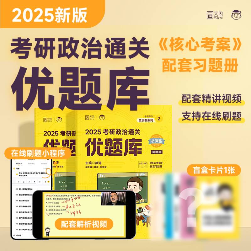 2025徐涛考研政治通关优题库可搭肖秀荣1000题精讲精练黄皮书系列（可搭配核心考案）云图张宇李林李永乐考研数学