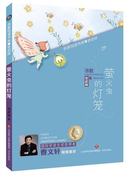 名家悦读书系・安武林：萤火虫的灯笼