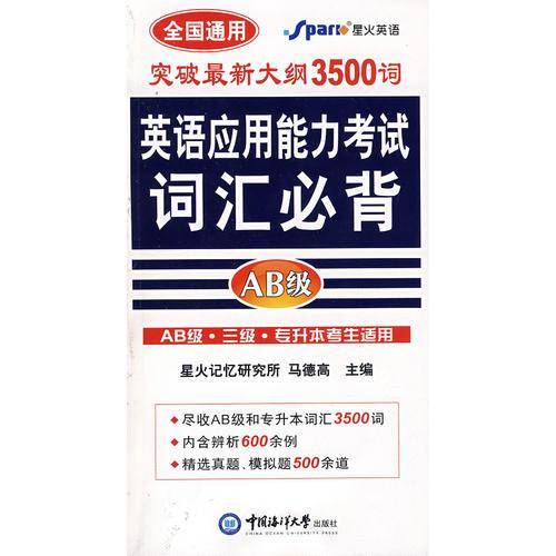 英语应用能力考试词汇必背:AB级——星火