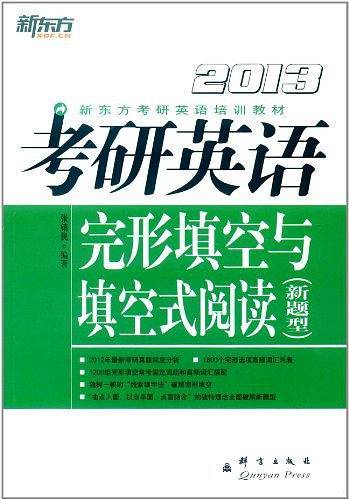 2013-考研英语完形填空与填空式阅读