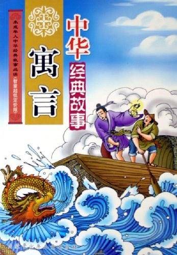 中华寓言经典故事