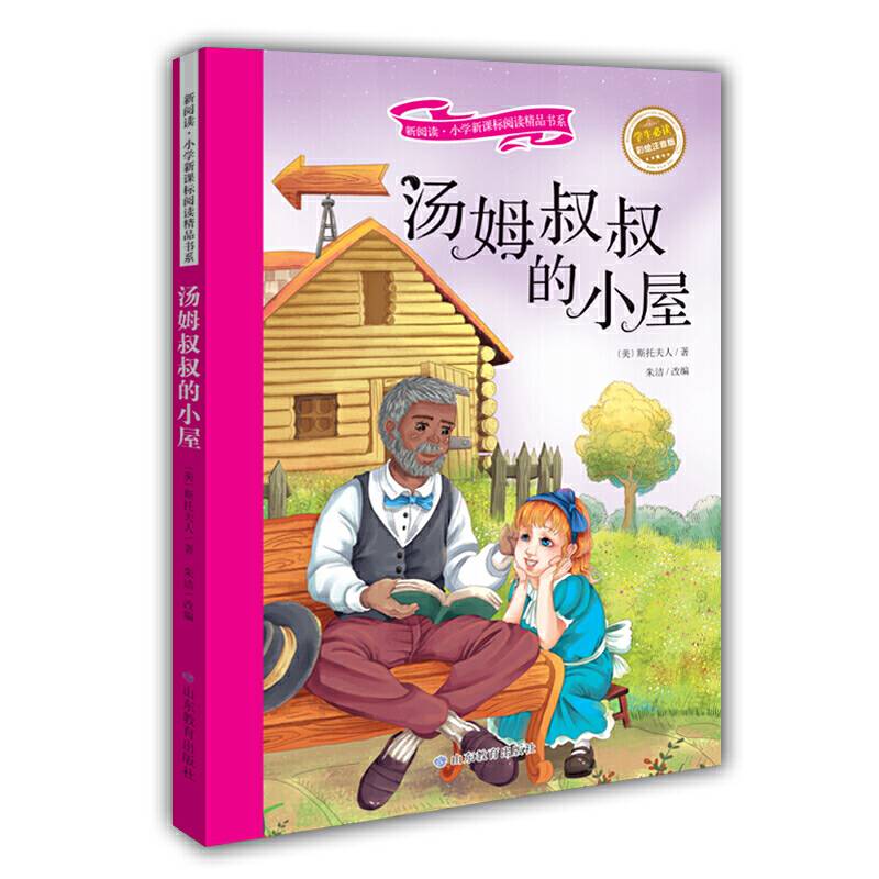 汤姆叔叔的小屋 彩绘注音版 新阅读小学新课标阅读精品书系 世界经典名著