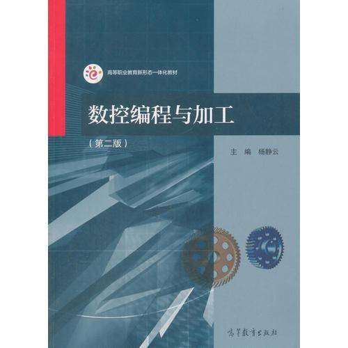 数控编程与加工（第二版）