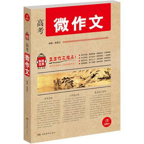 开心作文 制胜宝典 高考微作文