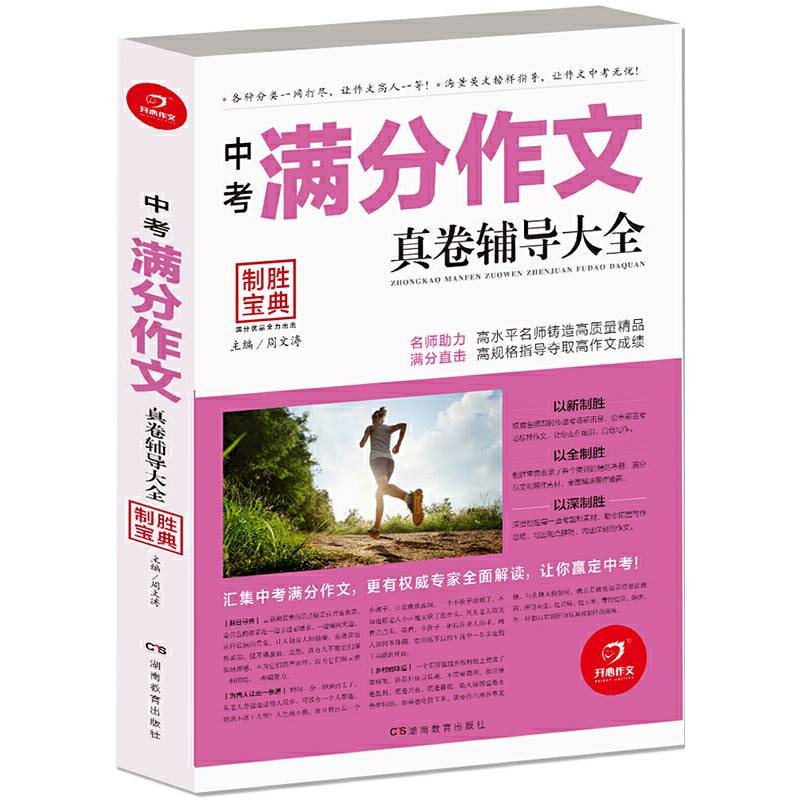 开心作文 制胜宝典  中考满分作文真卷辅导大全