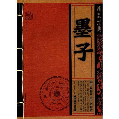 墨子/线装经典