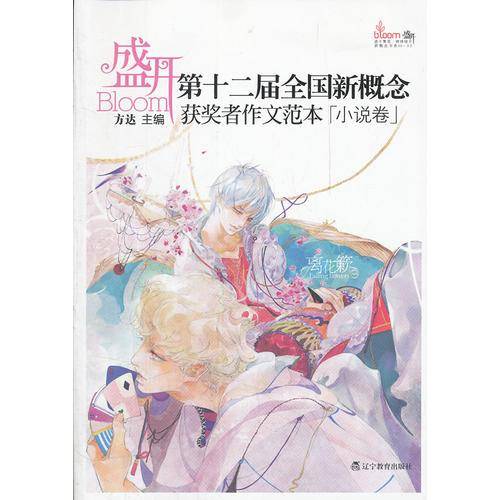 盛开・第十二届全国新概念获奖者作文范本．小说卷