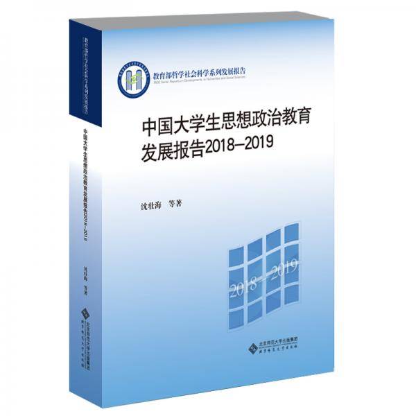 中国大学生思想政治教育发展报告2018-2019