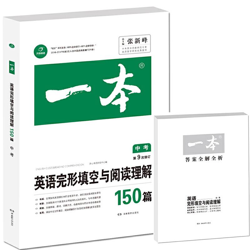 开心教育　第9次修订一本 英语完形填空与阅读理解150篇 中考