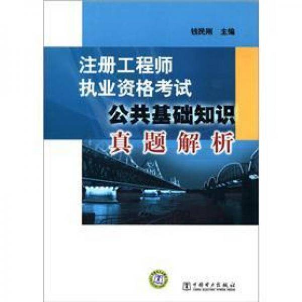 注册工程师执业资格考试