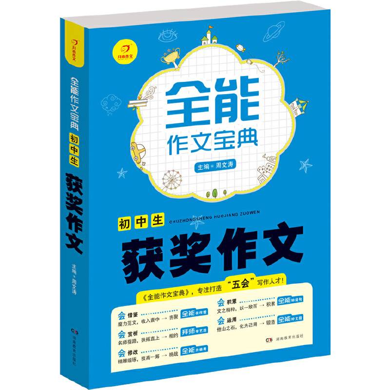 全能作文宝典 初中生获奖作文 专注打造“五会”写作人才！ 开心作文