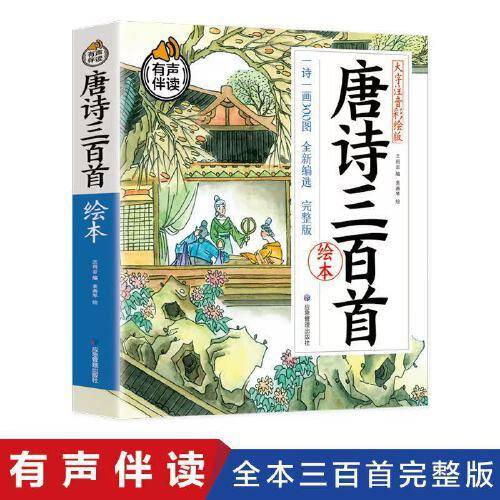 唐诗三百首绘本 大字注音彩绘版  一诗一画  300图  全新编选  有声伴读