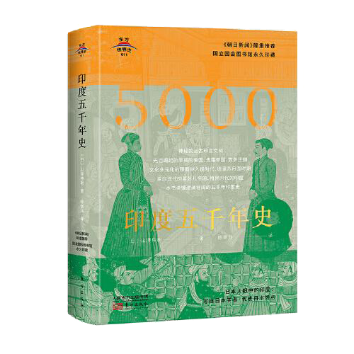 东方世界史011：印度五千年史