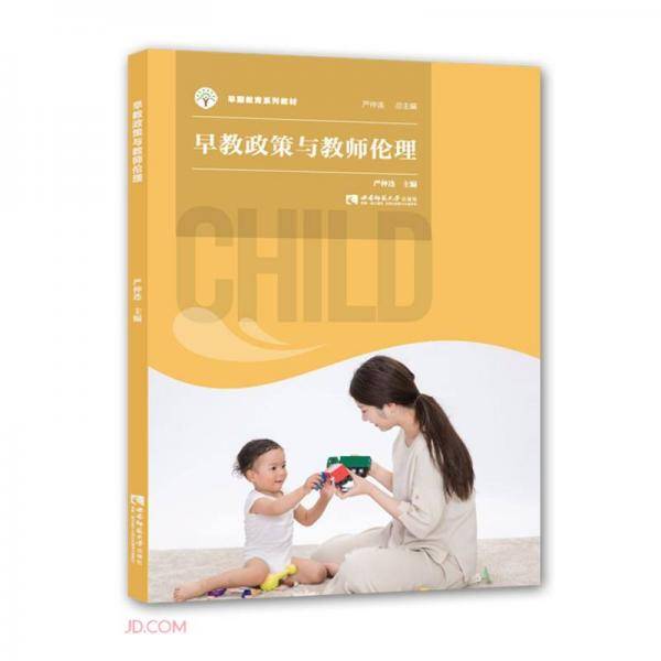 早教政策与教师伦理(早期教育系列教材)