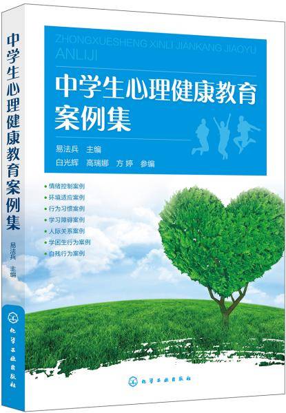 中学生心理健康教育案例集