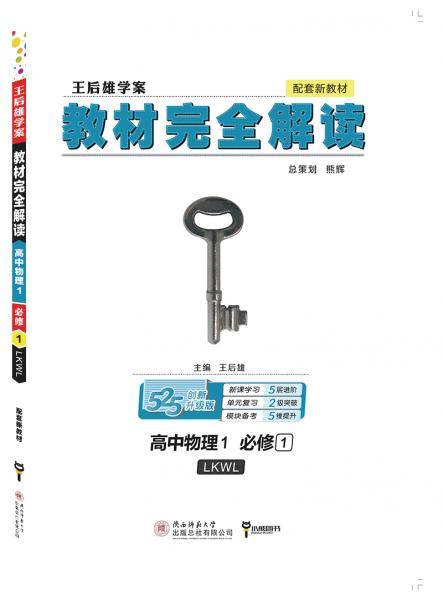 小熊图书2020王后雄教材完全解读高中物理1必修第一册鲁科版高一新教材地区用
