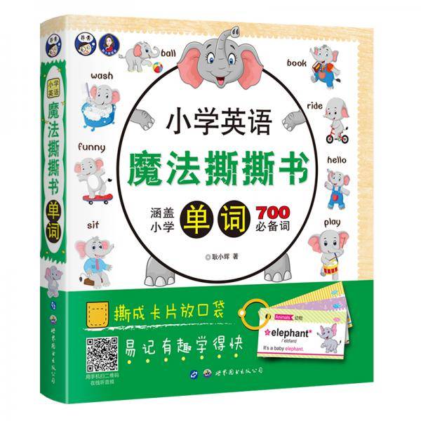 小学英语魔法撕撕书―单词+语法+短语句型