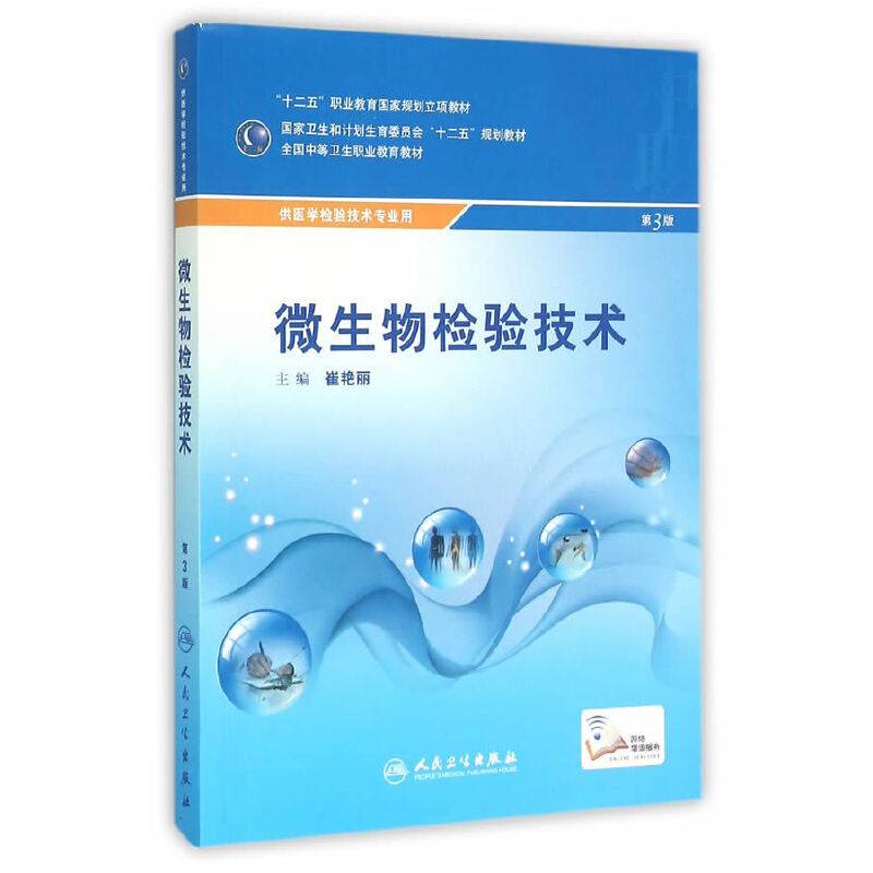 微生物检验技术