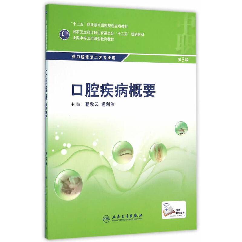 “十二五”全国中职口腔修复工艺专业规划教材·口腔疾病概要