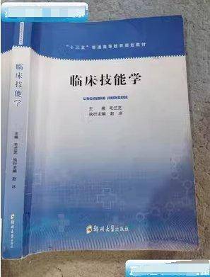 临床技能学 毛兰芝主编 郑州大学出版社 9787564554248
