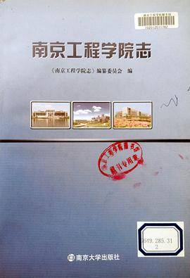 南京工程学院志