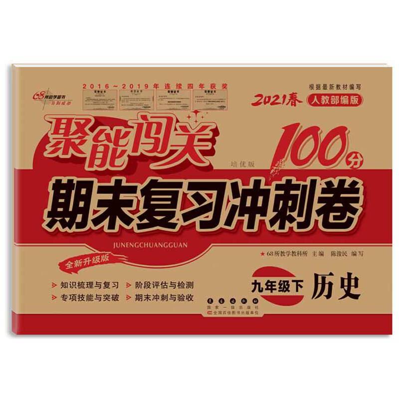 68所名校图书 2017春 聚能闯关100分期末复习冲刺卷：历史（九年级下 RJ 培优版 全新升级版）
