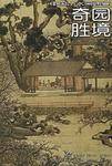 奇园胜境