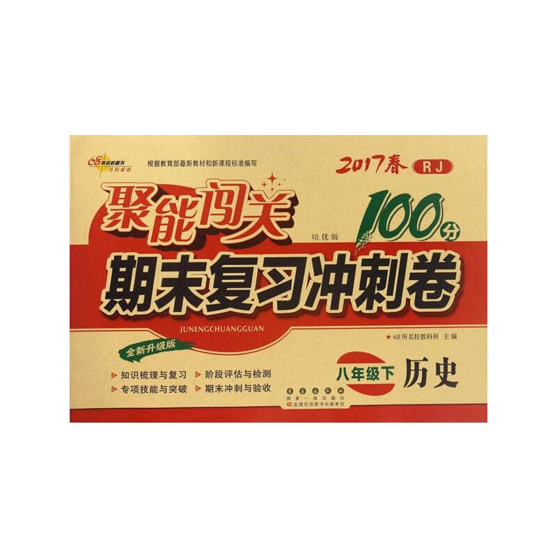 2019春 聚能闯关100分期末复习冲刺卷 八年级下 历史（人教部编版 培优版 全新升级版）/68所名校图书